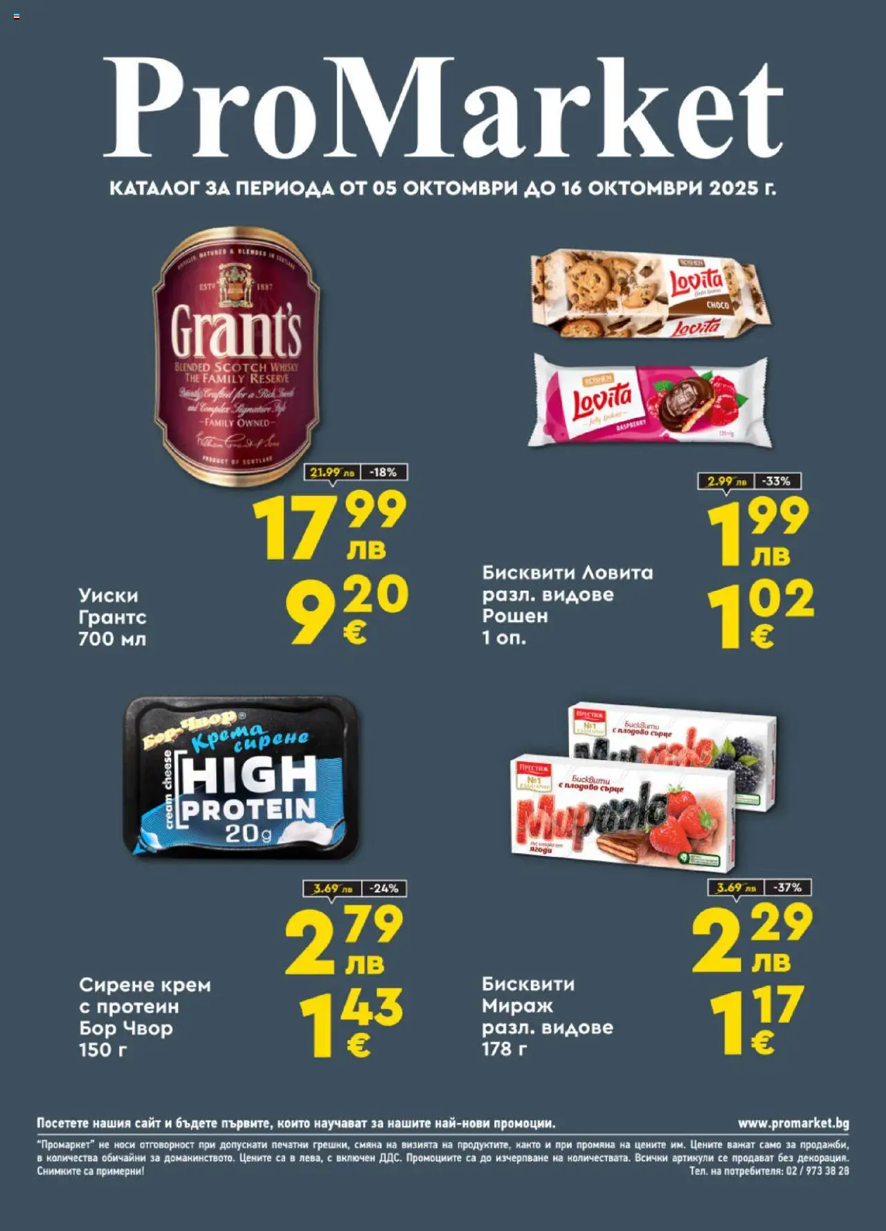 Брошура на магазин ProMarket и офертите му валидни от 05.10.2025 - Номер на страницата 1