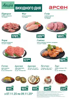 Попередній перегляд каталогу Акція вихідного дня - Івано-Франківськ з магазину Арсен дійсний від 07.11.2025