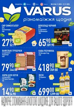 Попередній перегляд каталогу Поточний каталог з магазину VARUS дійсний від 06.11.2025