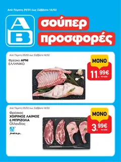 Preview of leaflet Φυλλάδιο vol.2 from shop ΑΒ Βασιλόπουλος valid from 29/01/2026
