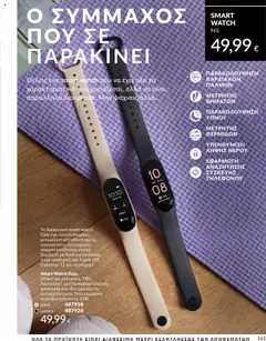 Preview of leaflet Καμπάνια 10/2025 from shop Avon valid from 01/10/2025 | Σελίδα: 161