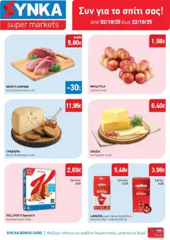 Preview of leaflet Προσφορές from shop Synka valid from 02/10/2025