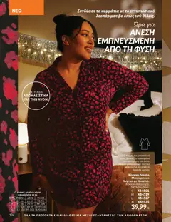 Preview of leaflet Καμπάνια 12/2025 from shop Avon valid from 29/11/2025 | Σελίδα: 175