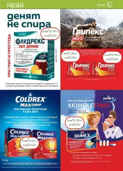 Преглед на Брошура от магазин Аптеки Медея - Офертата е валидна от 01.10.2025 | Cтраница : 12