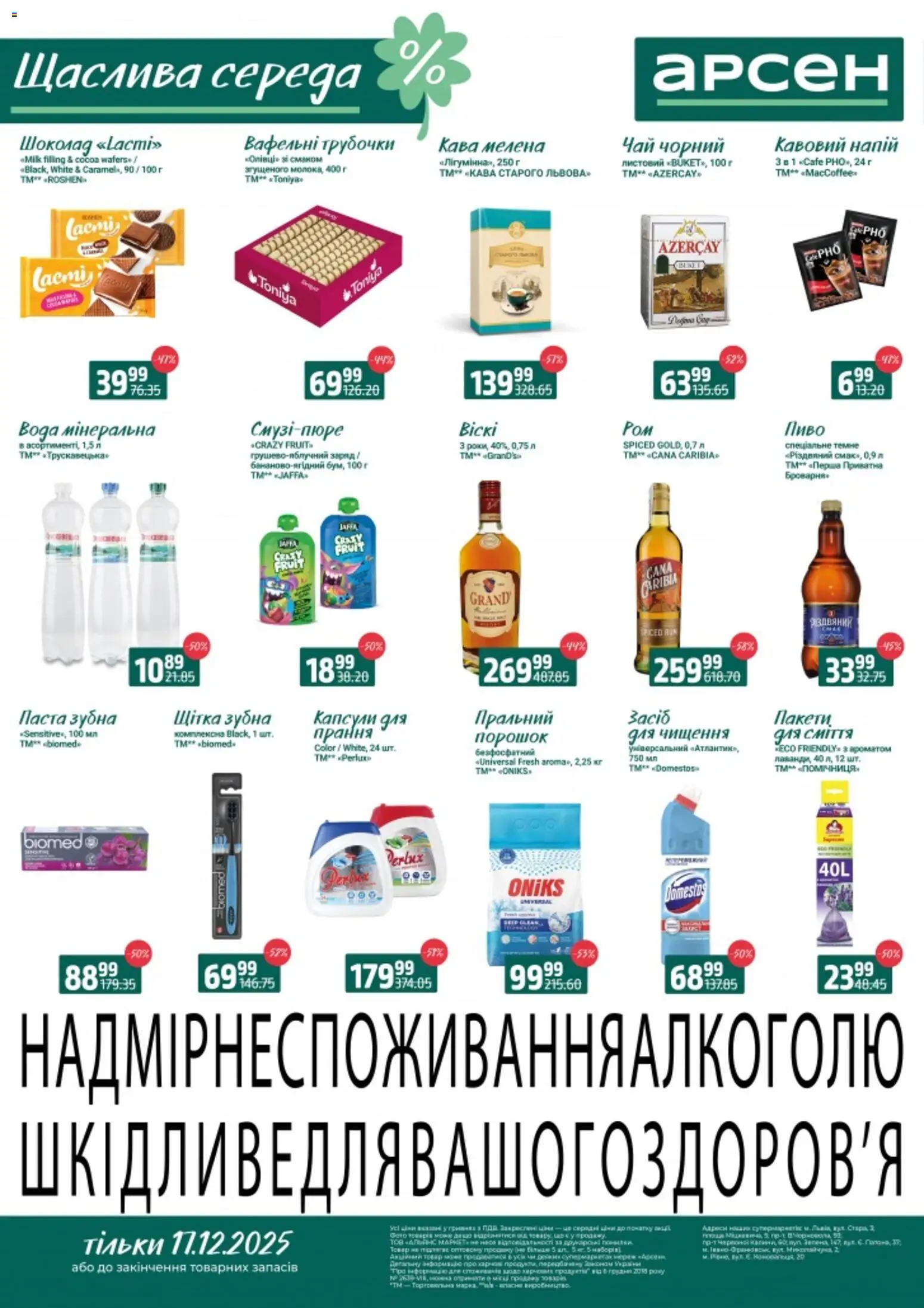 Попередній перегляд каталогу Щаслива середа - Рівне з магазину Арсен дійсний від 17.12.2025