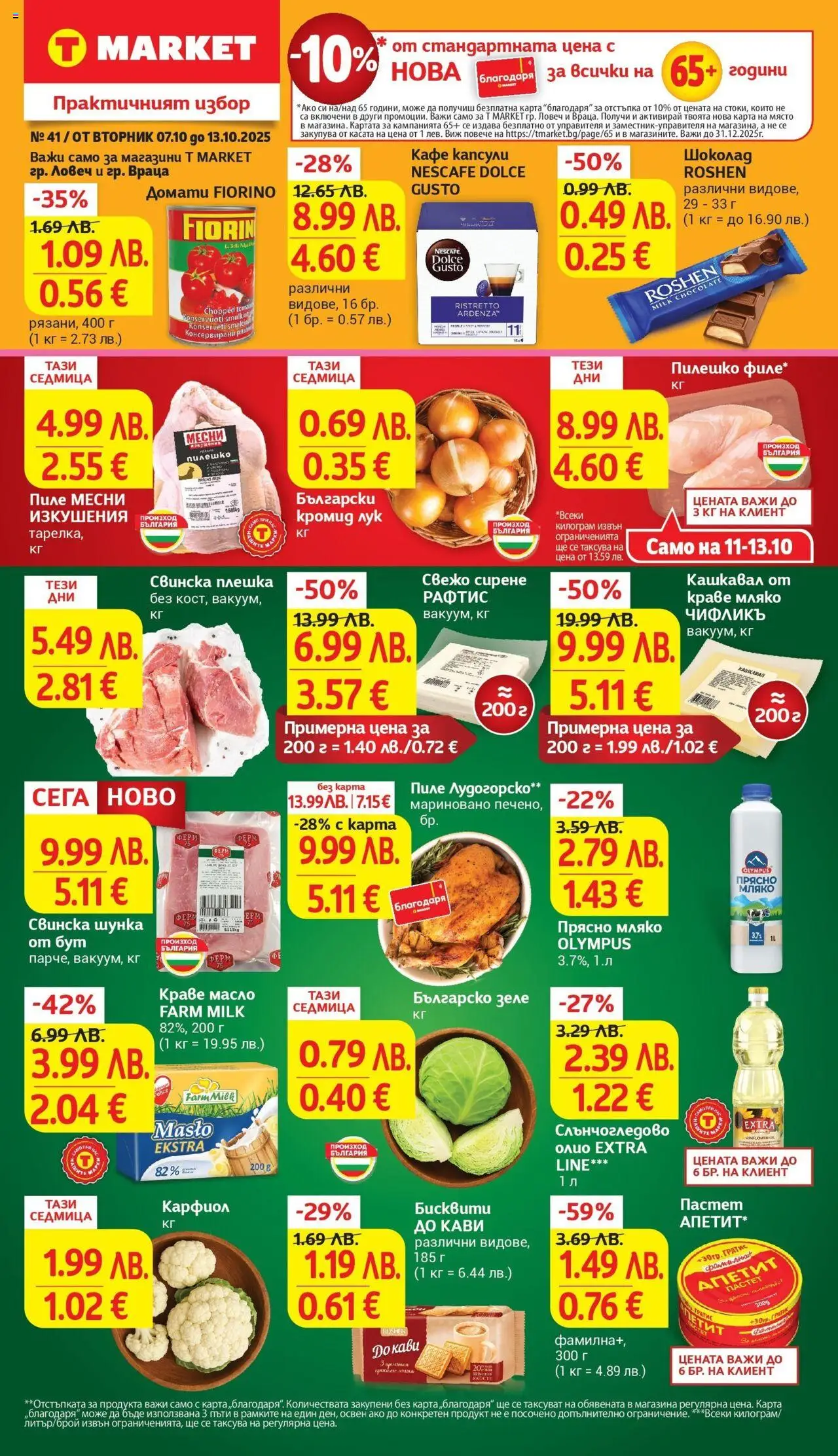 {LeafletName} на магазин {shop} и офертите му валидни от {StartDate} - Номер на страницата {pageNumber}