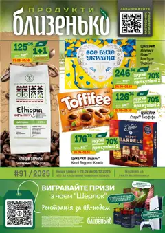 Попередній перегляд каталогу Поточний каталог з магазину Близенько дійсний від 29.09.2025