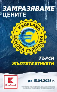 Преглед на Брошура - Замразяваме цените от магазин Кауфланд - Офертата е валидна от 05.01.2026