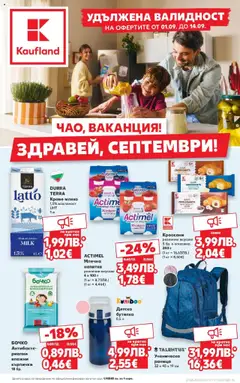 Преглед на Брошура - Оферти през септември от магазин Кауфланд - Офертата е валидна от 01.09.2025