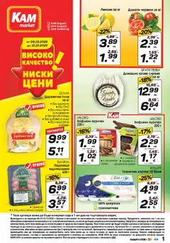 Преглед на Брошура от магазин KAM market - Офертата е валидна от 06.10.2025
