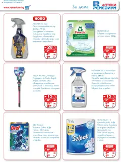 Преглед на Брошура от магазин Ремедиум - Офертата е валидна от 01.10.2025 | Cтраница : 73