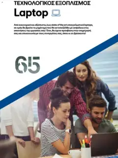 Preview of leaflet Kατάλογος B2B 2025 from shop ΓΕΡΜΑΝΟΣ valid from 01/09/2025 | Σελίδα: 65