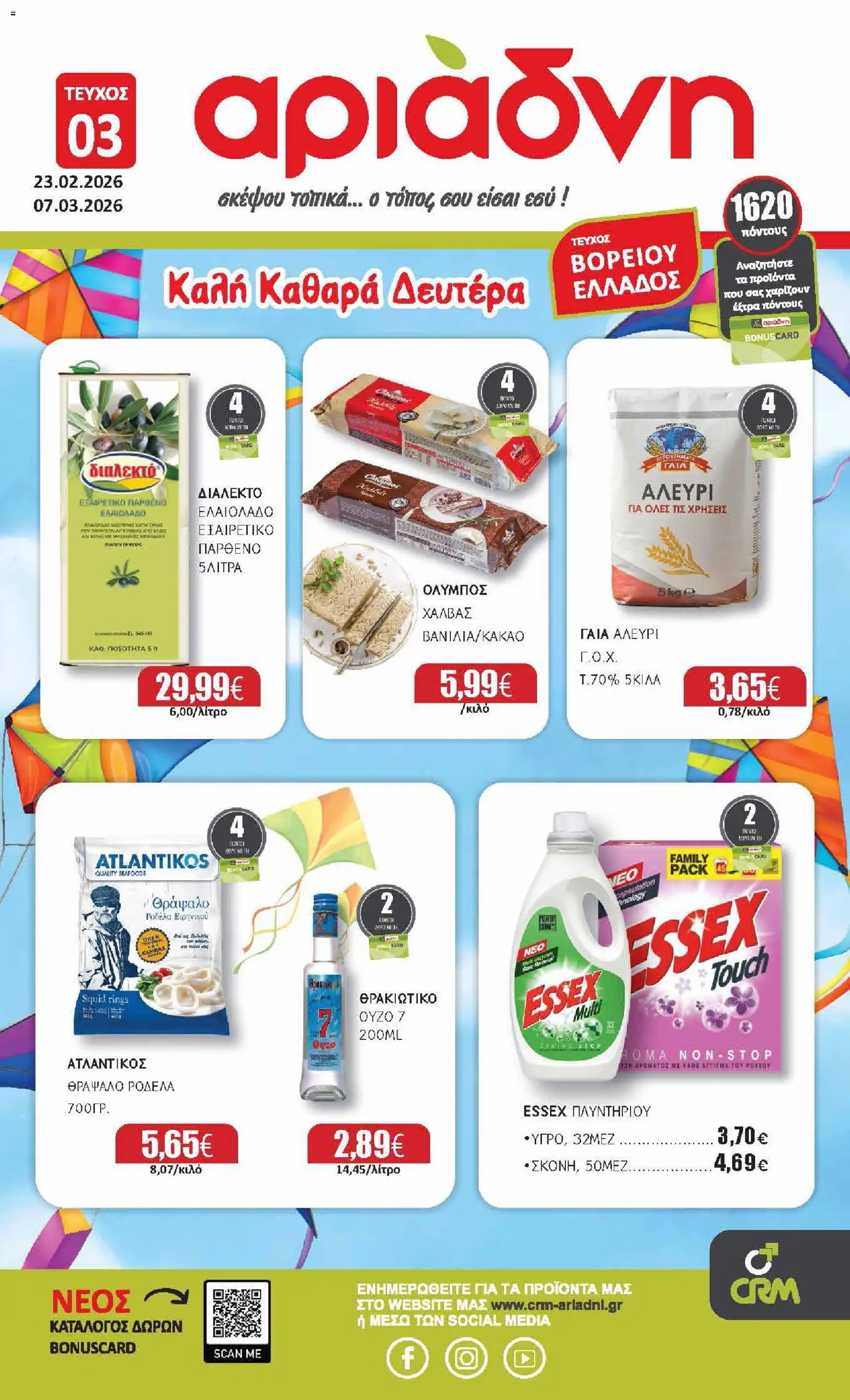 Preview of leaflet Προσφορές Φυλλάδιο Βόρεια Ελλάδα from shop Αριάδνη valid from 23/02/2026