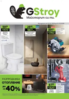 Преглед на Брошура от магазин GS Stroimarket - Офертата е валидна от 02.02.2026