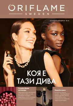Преглед на Каталог 15 от магазин Oriflame - Офертата е валидна от 29.10.2025