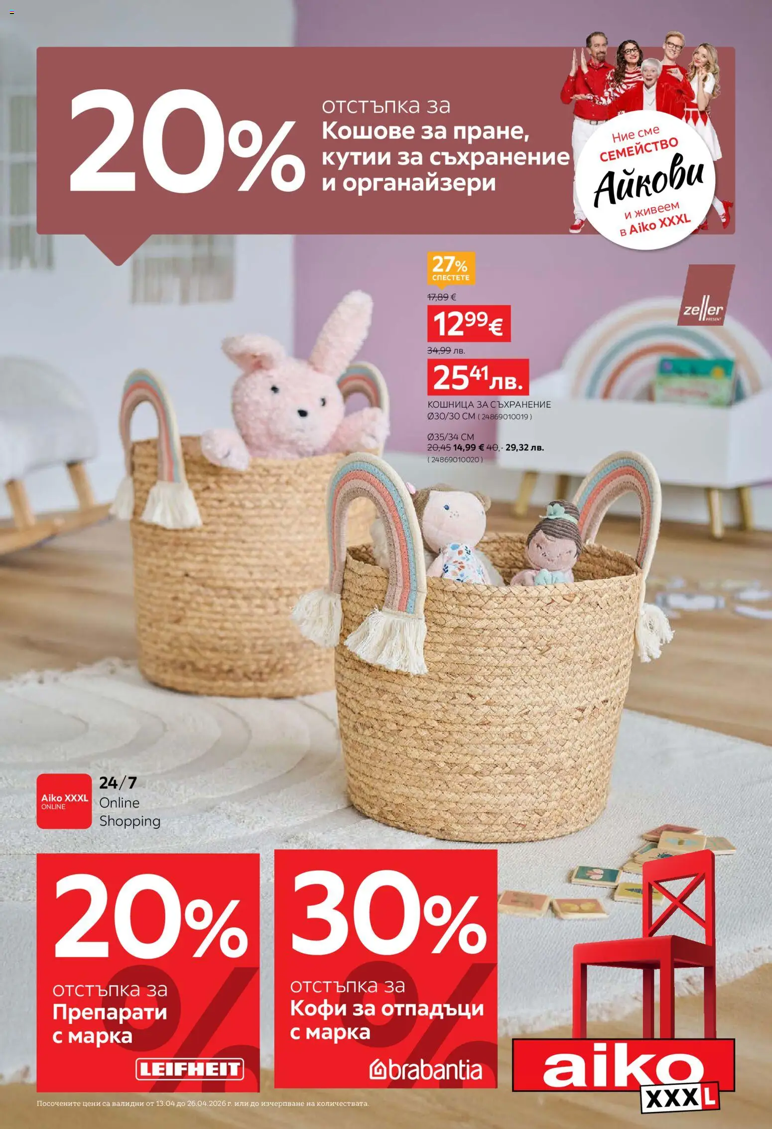 Преглед на Aiko XXXL брошура -20% за кошове за пране, кутии за съхранение и органайзери от магазин Aiko XXXL - Офертата е валидна от 13.04.2026