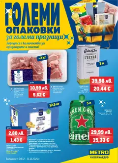 Преглед на Брошура - Големи опаковки за големи празници от магазин METRO - Офертата е валидна от 04.12.2025