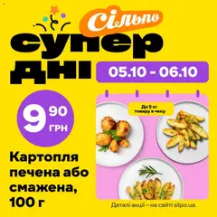 Попередній перегляд каталогу Супердні з магазину Сільпо дійсний від 05.10.2025