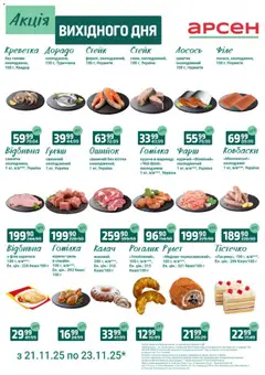 Попередній перегляд каталогу Акція вихідного дня - Івано-Франківськ з магазину Арсен дійсний від 21.11.2025