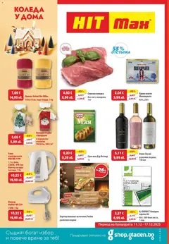 Преглед на Коледа е у дома с HIT Max предложения с валидност до 17.12.2025 от магазин HIT Max - Офертата е валидна от 10.12.2025