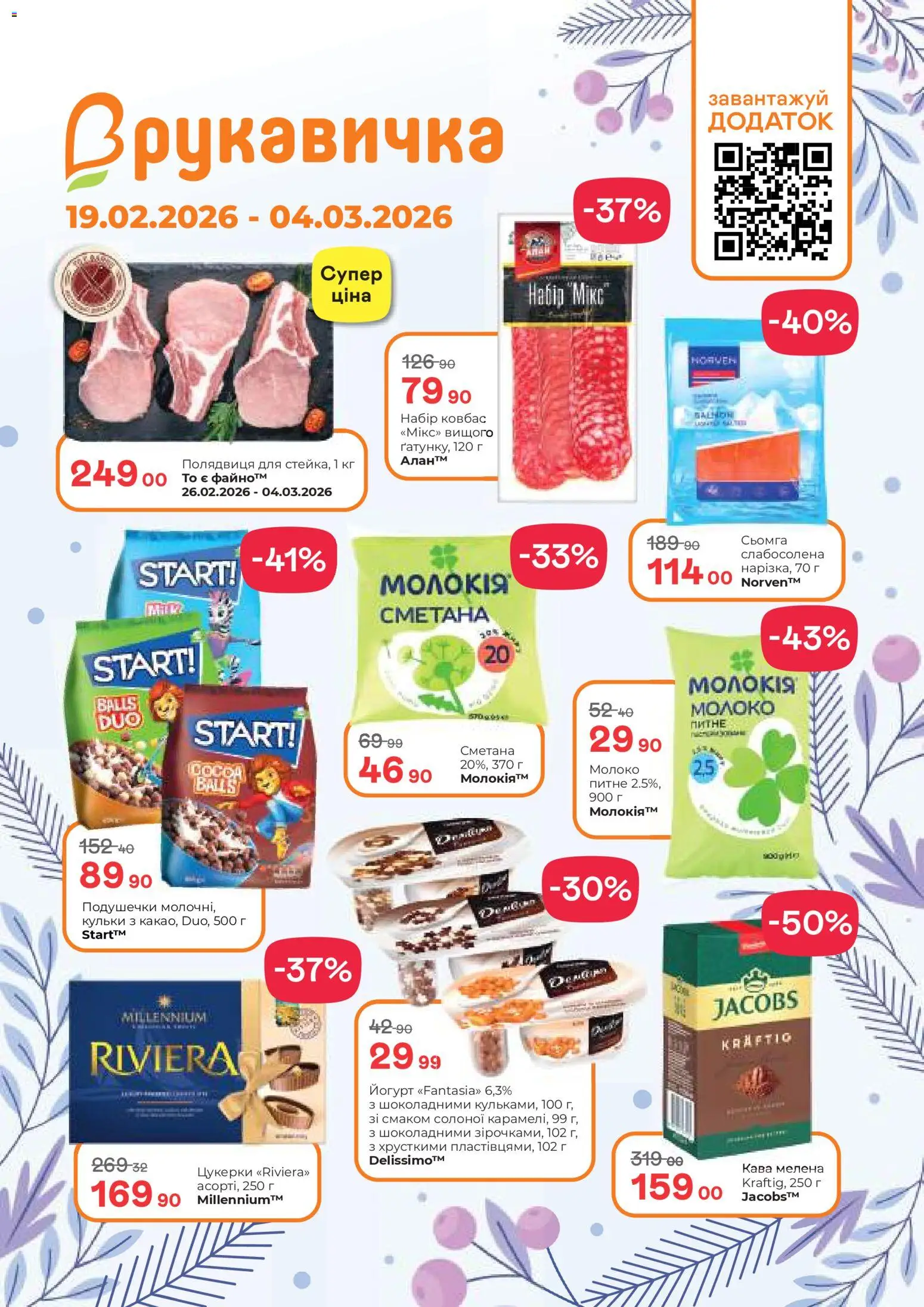 Попередній перегляд каталогу Поточний каталог з магазину Рукавичка дійсний від 19.02.2026