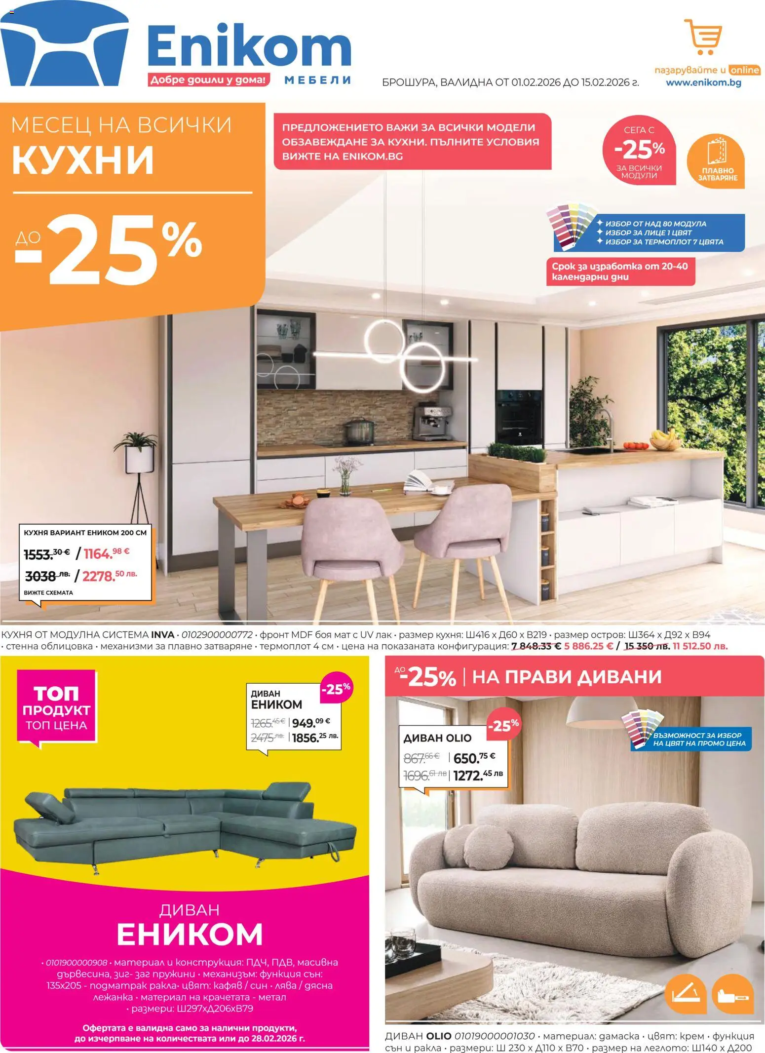 Преглед на Брошура от магазин Enikom - Офертата е валидна от 01.02.2026 - Диван