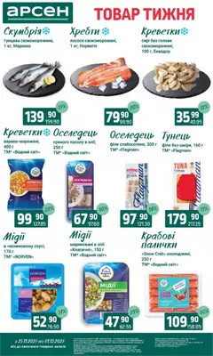 Попередній перегляд каталогу Поточний каталог з магазину Арсен дійсний від 25.11.2025 | Strana: 4
