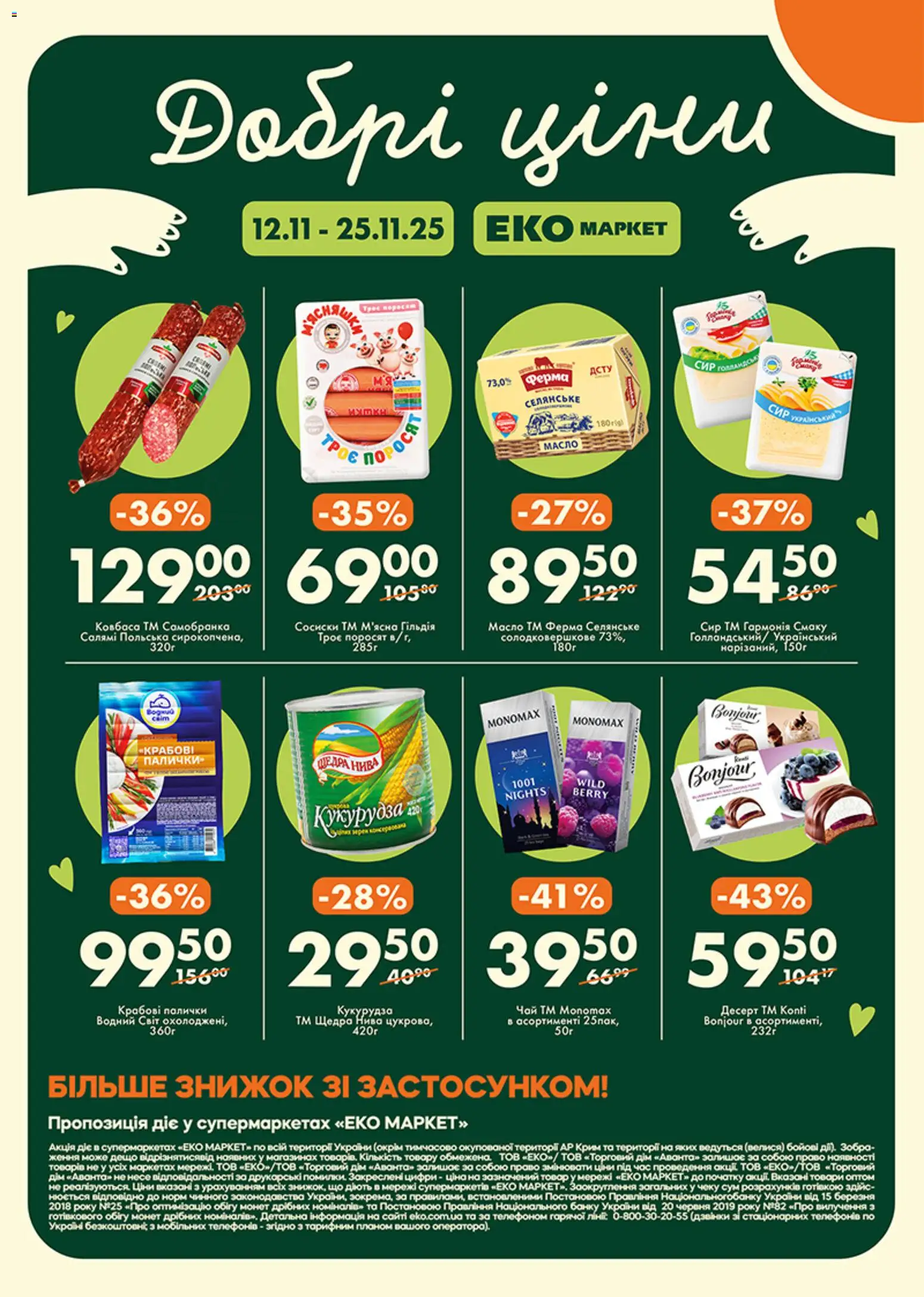 Попередній перегляд каталогу ПРОМО Акція №23 з магазину Еко маркет дійсний від 12.11.2025