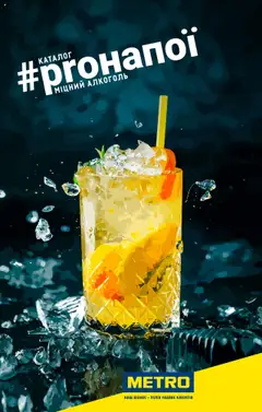 Попередній перегляд каталогу Каталог міцного алкоголю з магазину Metro дійсний від 11.08.2023