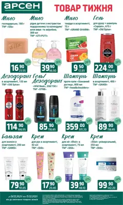 Попередній перегляд каталогу Поточний каталог з магазину Арсен дійсний від 09.12.2025 | Strana: 38