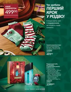 Попередній перегляд каталогу Каталог ЛИСТОПАД 2025 з магазину AVON дійсний від 01.11.2025 | Strana: 176