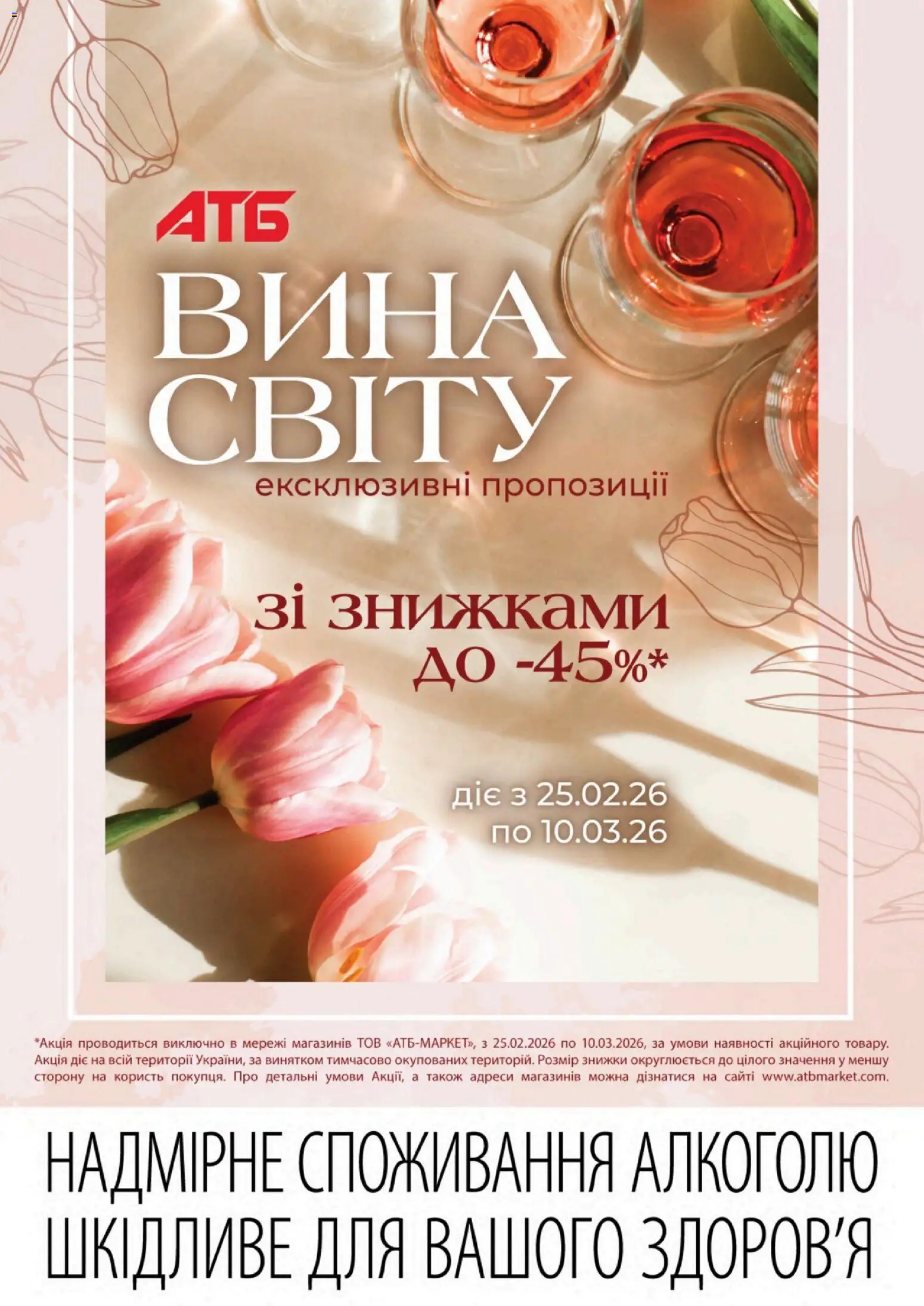 Попередній перегляд каталогу Вина Світу з магазину АТБ дійсний від 25.02.2026