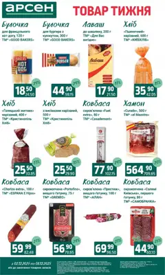 Попередній перегляд каталогу Поточний каталог з магазину Арсен дійсний від 03.12.2025 | Strana: 13