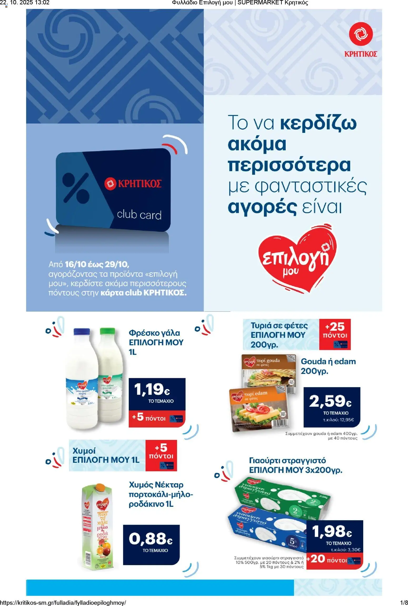 ΚΡΗΤΙΚΟΣ - Φυλλάδιο ΚΑΡΤΑΣ Club ΚΡΗΤΙΚΟΣ valid from 16/10/2025 to 29/10/2025 page number 1
