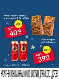 Попередній перегляд каталогу Поточна пропозиція з магазину Fozzy дійсний від 09.01.2026