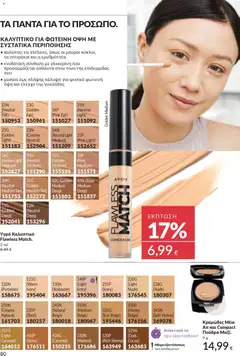 Preview of leaflet Καμπάνια 12/2025 from shop Avon valid from 29/11/2025 | Σελίδα: 81