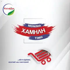 Προεπισκόπηση φυλλαδίου Προσφορές από το κατάστημα Γαλαξίας σε ισχύ από 30/09/2025