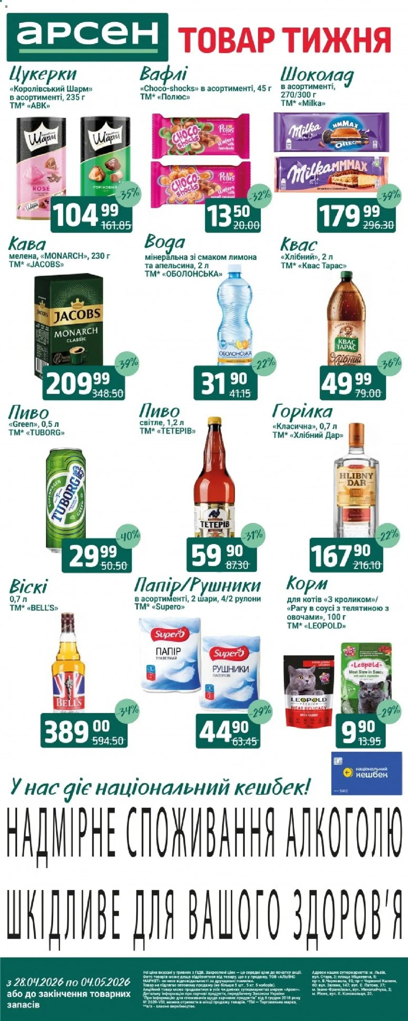 Попередній перегляд каталогу Арсен Поточний каталог з магазину Арсен дійсний від 28.04.2026