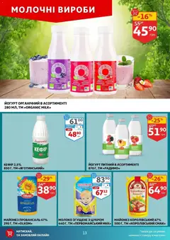 Попередній перегляд каталогу Поточний каталог з магазину Ашан дійсний від 05.11.2025 | Strana: 13