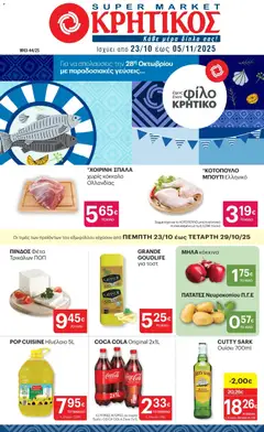 Preview of leaflet Φυλλάδιο from shop ΚΡΗΤΙΚΟΣ valid from 23/10/2025