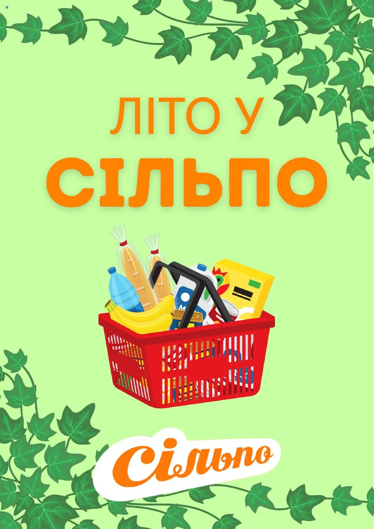 Сільпо каталог (від п’ятниці 11.07.2025) - сторінка 1