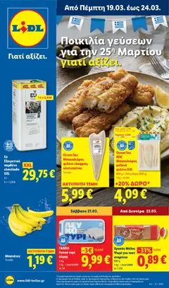 Preview of leaflet Lidl Φυλλάδιο - Food & Nonfood from shop Lidl valid from 19/03/2026