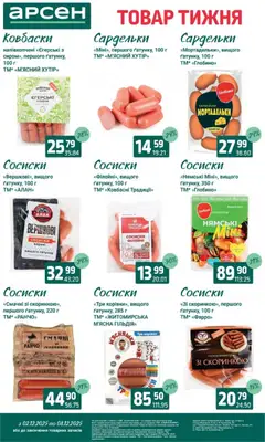 Попередній перегляд каталогу Поточний каталог з магазину Арсен дійсний від 03.12.2025 | Strana: 16