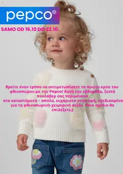 Preview of leaflet Φυλλάδιο from shop PEPCO valid from 16/10/2025