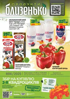 Попередній перегляд каталогу Поточний каталог з магазину Близенько дійсний від 11.08.2025