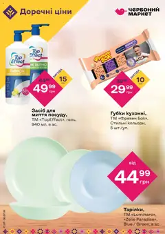 Попередній перегляд каталогу Поточний каталог з магазину Червоний маркет дійсний від 17.07.2025