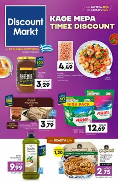 Preview of leaflet Discount Markt - Φυλλάδιο from shop Discount Markt valid from 30/03/2026