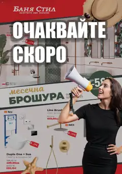 Преглед на Брошура от магазин Баня Стил - Офертата е валидна от 18.07.2025