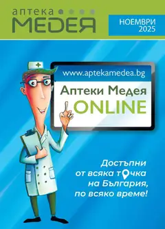Преглед на Предложения през ноември от Аптеки Медея с валидност до 30.11.2025 от магазин Аптеки Медея - Офертата е валидна от 31.10.2025