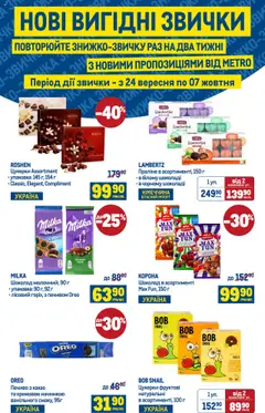 Попередній перегляд каталогу Каталог Вигідних вихідних з магазину Metro дійсний від 24.09.2025